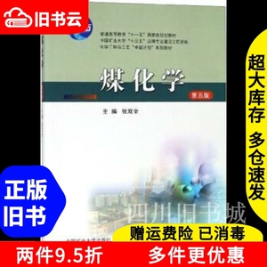 二手书煤化学第五版第5版张双全中国矿业大学出版社978756464344