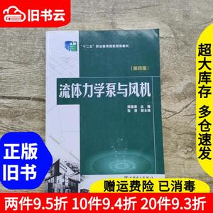 二手流体力学泵与风机第四版第4版邢国清中国电力出版社97875123