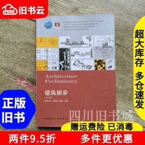 二手书建筑初步第四版第4版清华大学田学哲郭逊中国建筑工业出版