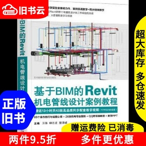 二手书基于BIM的Revit机电管线设计案例教程卫涛柳志龙晏清峰机