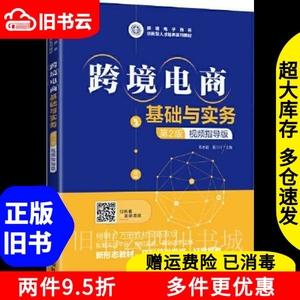 二手书跨境电商基础与实务第2版第二版视频指导版邓志超莫川川人