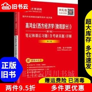 二手书高鸿业西方经济学微观部分第七版第7版笔记和课后习题圣才