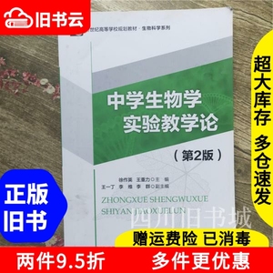 二手书中学生物学实验教学论第二版第2版徐作英王重力北京师范大