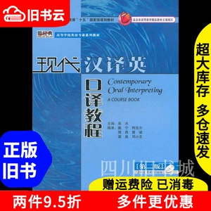 二手书现代汉译英口译教程第二版第2版吴冰戴宁外语教学与研究出