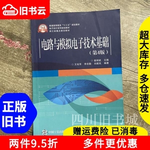 二手书电路与模拟电子技术基础第四版第4版查丽斌电子工业出版社
