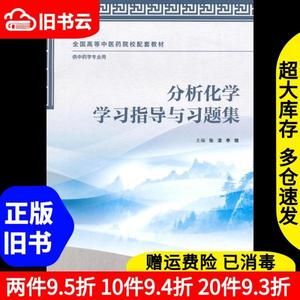 二手分析化学学习指导与习题集张凌李锦人民卫生出版社978711719