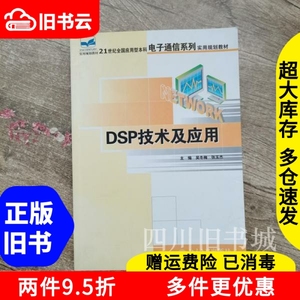 二手书DSP技术及应用吴冬梅北京大学出版社9787301107591书店大