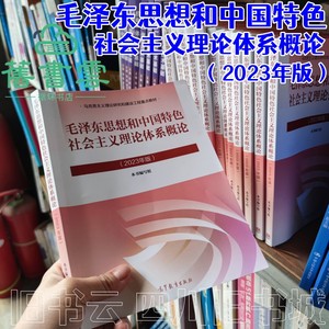 二手2023年版毛概毛泽东思想和中国特色社会主义理论体系概论两课