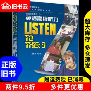 二手英语高级听力教师用书何其莘　外语教学与研究出版社9787560
