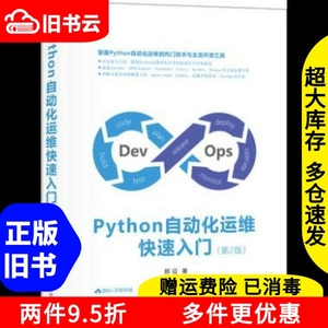 二手书Python自动化运维快速入门第二版第2版郑征清华大学出版社