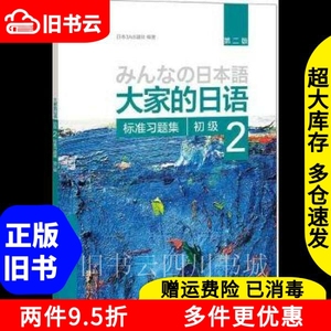 二手书大家的日语第二版初级2标准习题集日本3A出版社外语教学与