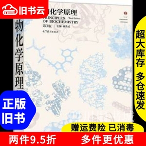 二手书生物化学原理第三版第3版杨荣武高等教育出版社9787040500
