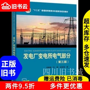 二手书发电厂变电所电气部分第三版第3版刘宝贵中国电力出版社97