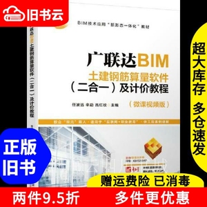 二手书广联达BIM土建钢筋算量软件（二合一）及计价教程任波远机