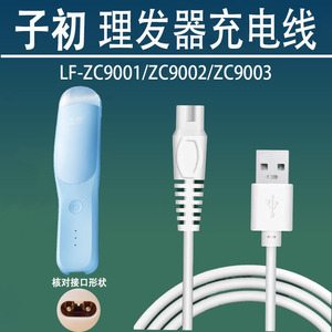 适用子初婴儿理发器充电器LF-ZC9001 9002 9003电推子剪USB电源线