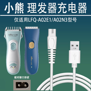 适用小熊婴儿理发器充电器LFQ-A02E1 A02N3宝宝电推子剪USB线配件