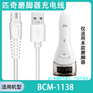 适用匹奇电动磨脚器BCM-1138充电器修脚器修足去角质器USB电源线