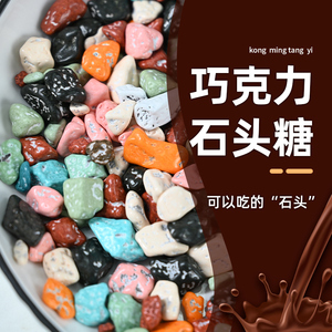 仿真石头糖奶味糖果创意菜摆盘蛋糕装饰雨花石七彩糖巧克力石头酥