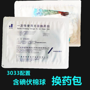 山东威高 洁瑞一次性使用医用无菌换药包 含碘伏棉球3033带治疗巾