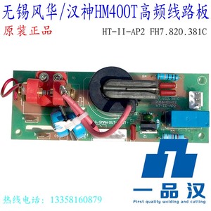 无锡风华HT-II-AP2汉神HM400T氩弧焊机高频线路板FH7.820.381C
