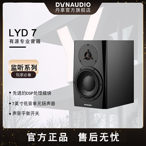 Dynaudio/丹拿 LYD7 有源专业音箱录音后期制作音响（一只）