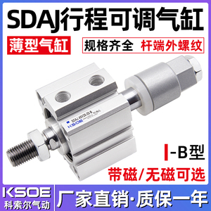 薄型可调行程气缸SDAJ12/16X20/25/32/40X50/63/80/100-30-B外牙