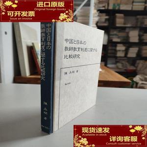 中国と日本の教师教育制度に関する比较研究/陈永明 著