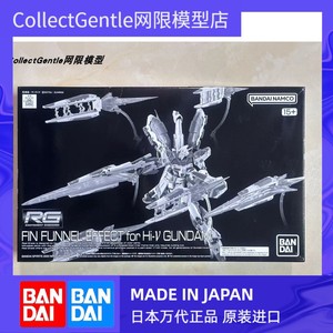 【CG】万代PB限定 RG Hi-ν 海牛高达 翼状浮游炮特效件 拼装模型