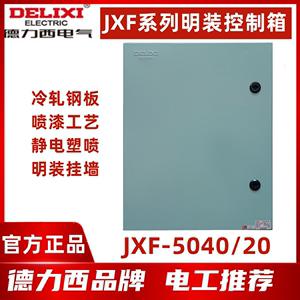 德力西 基业箱JXF-500*400*200配电箱控制箱JXF-5040/20强电 明装
