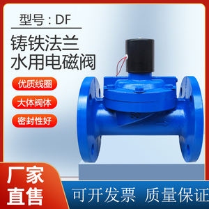 铸铁水用法兰电磁阀DF常闭先导式自来水园林灌溉电磁阀DN50 100