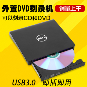 戴尔USB3.0外置光驱笔记本台式Mac通用电脑移动DVD/CD外接光驱盒