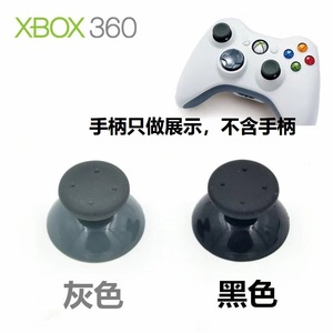XBOX360游戏手柄摇杆帽子配件有线无线手柄通用