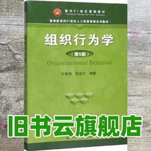 二手书组织行为学 第五版第5版 刘智强 关培兰 中国人民大学出版
