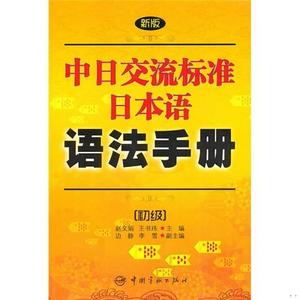 二手书新版中日交流标准日本语语法手册赵文娟