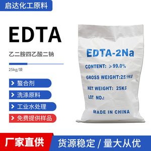 EDTA-2钠工业级乙二酸四乙酸二钠螯合洗涤剂PH值调节阻凝剂包邮
