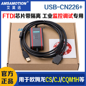用于欧姆龙CS/CJ/CQM1H/CPM2C等系列PLC编程电缆USB-CN226下载线