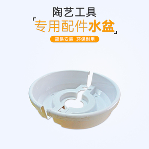 陶艺设备厂家 荆楚源 拉坯机专用配件 水盆