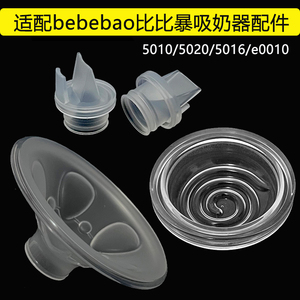 适配bebebao比比暴电动吸奶器配件鸭嘴阀硅胶隔膜5010/5020/5016