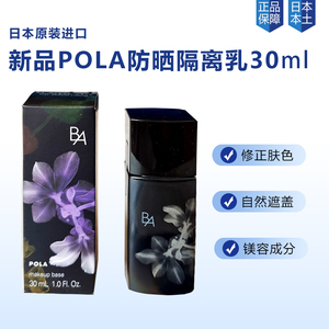 日本POLA宝丽新品黑BA隔离妆前乳二合一防晒SPF40防脱妆提亮肤色