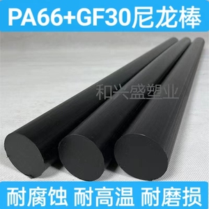 PA66+GF30尼龙棒 黑色加玻璃纤维板材 棒料高强度增强尼龙加工