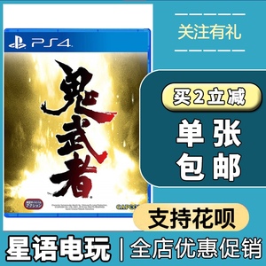 PS4二手正版游戏 鬼武者1 初代 重制版 Onimusha 中文 现货