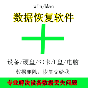 Win/Mac苹果电脑桌面磁盘数据文件文档相片视频误删数据恢复软件