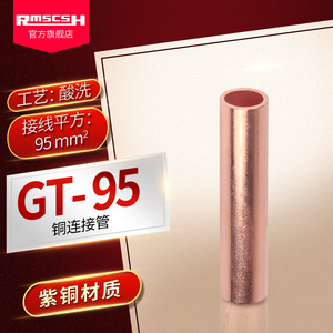 GT-95mm2平方紫铜冷压接线管电缆中间接头连接管铜鼻子接线端子
