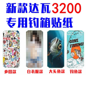 新款达瓦3200钓箱贴纸SGuSuZSS3200贴纸钓鱼贴画防水耐磨加厚帖子