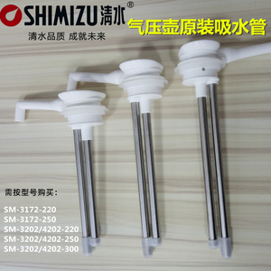 SHIMIZU/清水SM3172/3202/4202热水瓶气压式保温壶吸水管压水配件