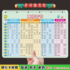 a4音节拼读表全表卡片一年级学汉语拼音字母神器儿童整体声母韵母
