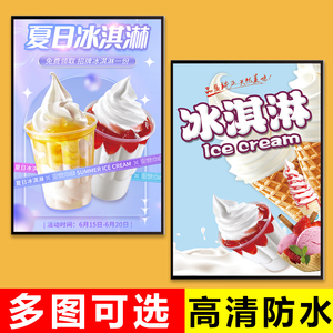 夏季冰淇淋宣传海报图片脆皮甜筒圣代雪糕促销广告贴纸自粘画定制