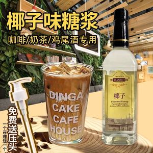 椰子糖浆 椰子风味果露750ml奶茶店专用调鸡尾酒咖啡水吧商用
