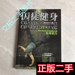 囚徒健身 正版二手旧书保罗·威德谷红岩 北京科学技术出版社