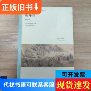 山外山：晚明绘画（1570－1644） [美]高居翰 著；王嘉骥 译 2009